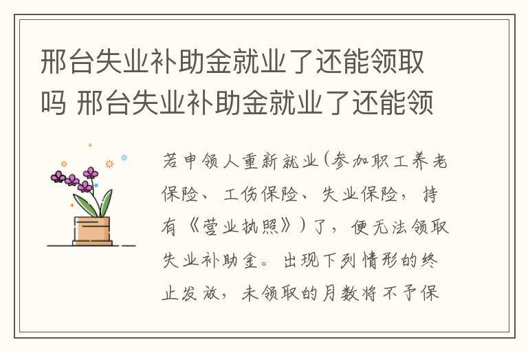 邢台失业补助金就业了还能领取吗 邢台失业补助金就业了还能领取吗知乎