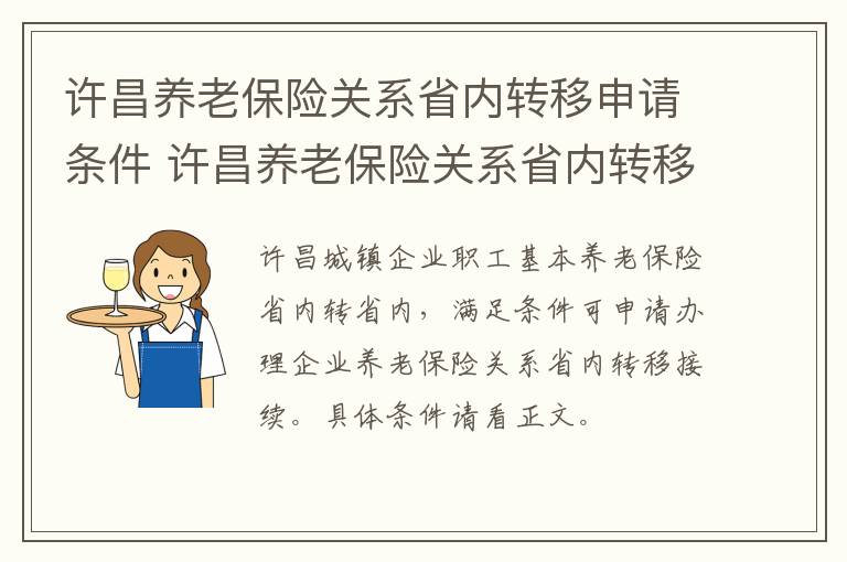 许昌养老保险关系省内转移申请条件 许昌养老保险关系省内转移申请条件及流程