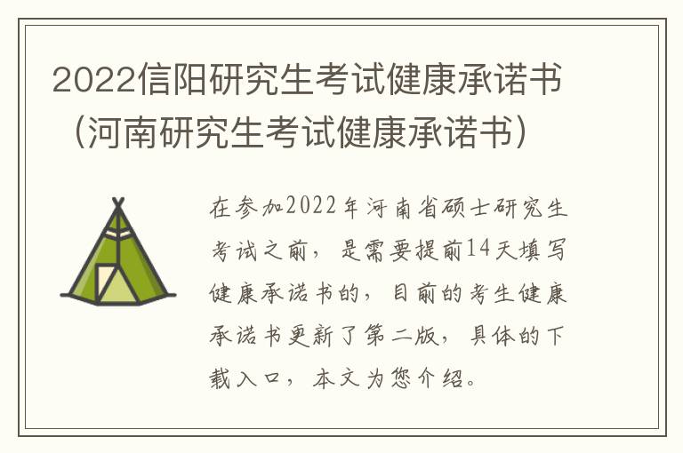 2022信阳研究生考试健康承诺书（河南研究生考试健康承诺书）