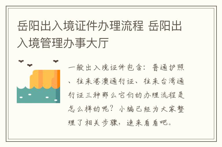 岳阳出入境证件办理流程 岳阳出入境管理办事大厅