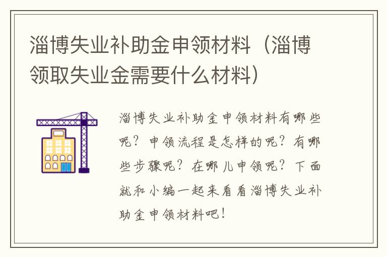 淄博失业补助金申领材料（淄博领取失业金需要什么材料）