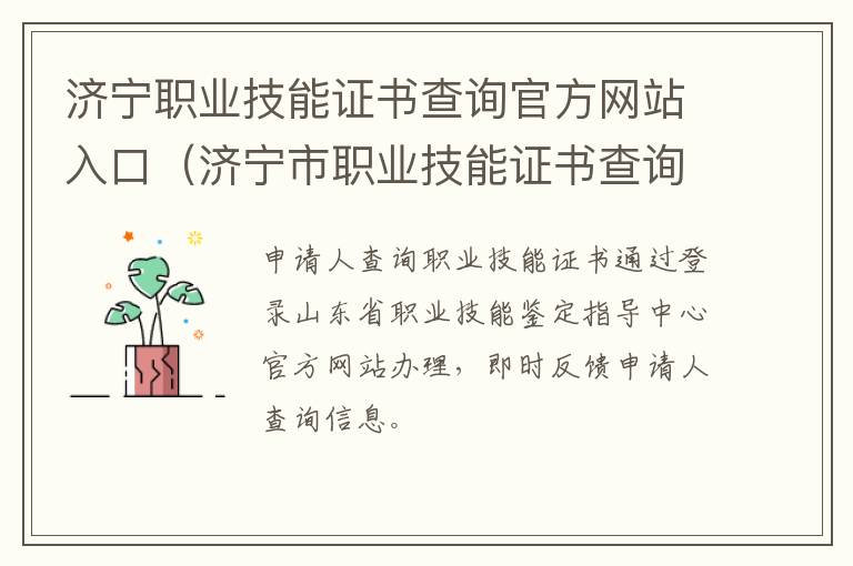 济宁职业技能证书查询官方网站入口（济宁市职业技能证书查询）