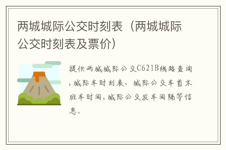 两城城际公交时刻表（两城城际公交时刻表及票价）
