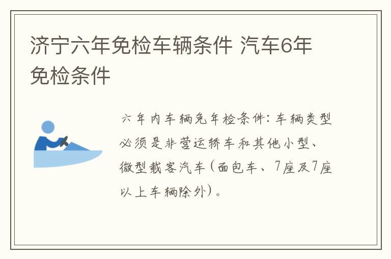 济宁六年免检车辆条件 汽车6年免检条件