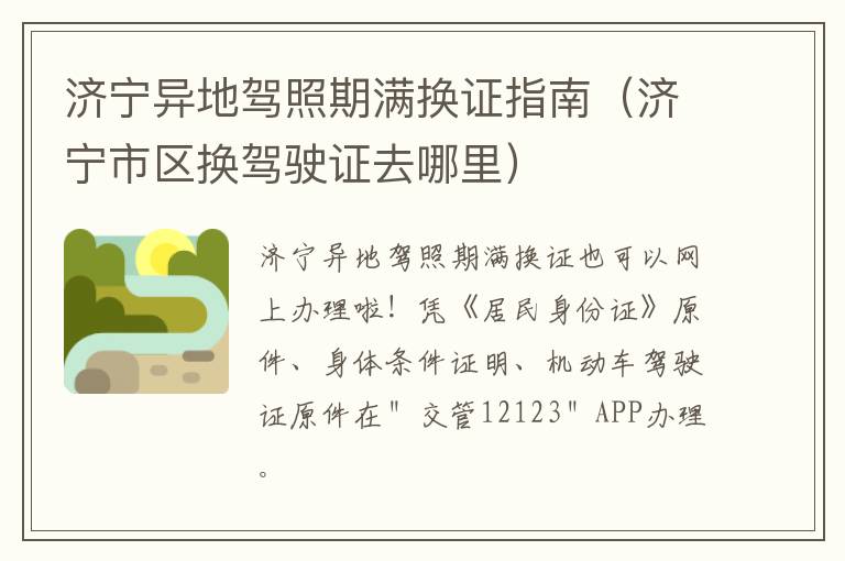 济宁异地驾照期满换证指南（济宁市区换驾驶证去哪里）