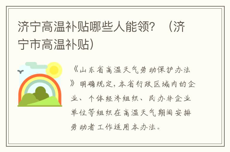 济宁高温补贴哪些人能领?(济宁市高温补贴)