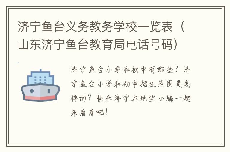 济宁鱼台义务教务学校一览表（山东济宁鱼台教育局电话号码）