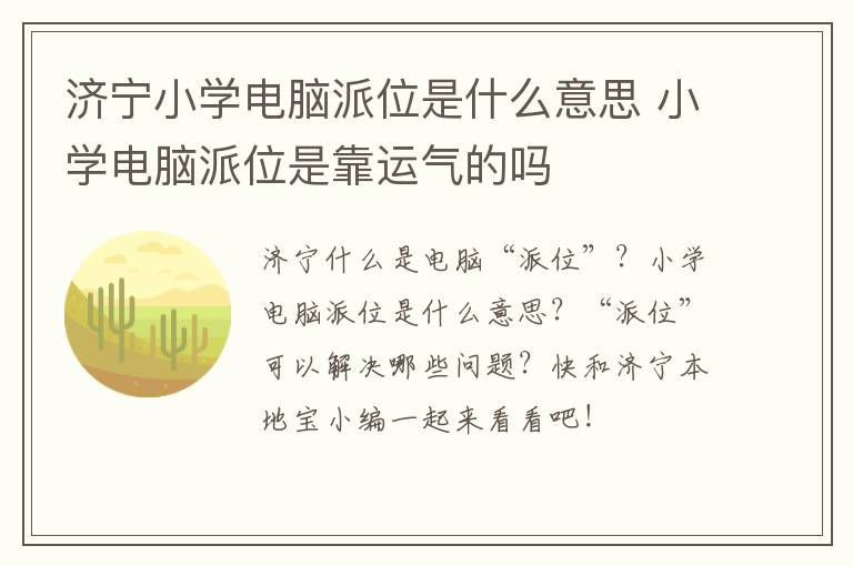 济宁小学电脑派位是什么意思 小学电脑派位是靠运气的吗