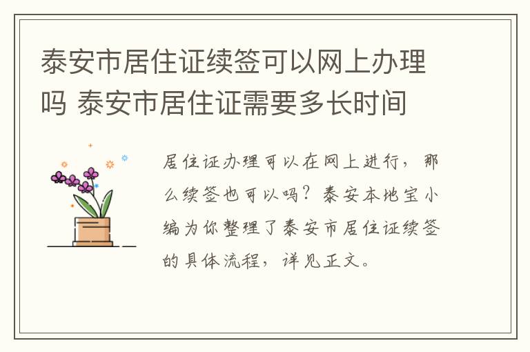 泰安市居住证续签可以网上办理吗 泰安市居住证需要多长时间