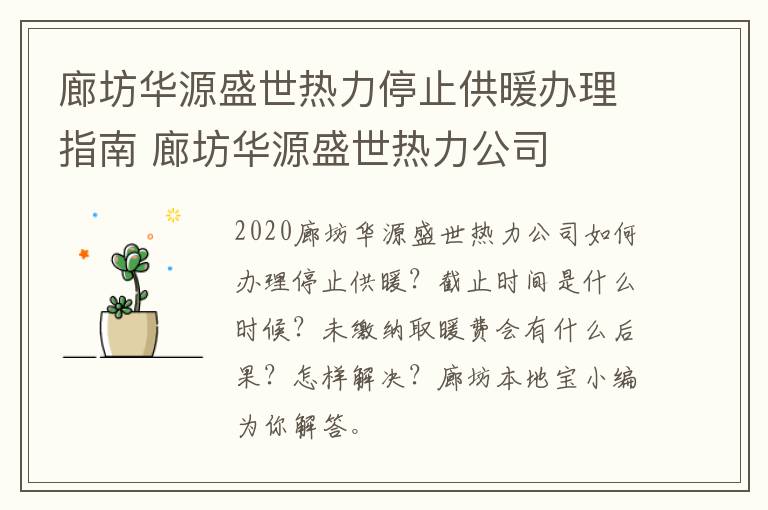 廊坊华源盛世热力停止供暖办理指南 廊坊华源盛世热力公司