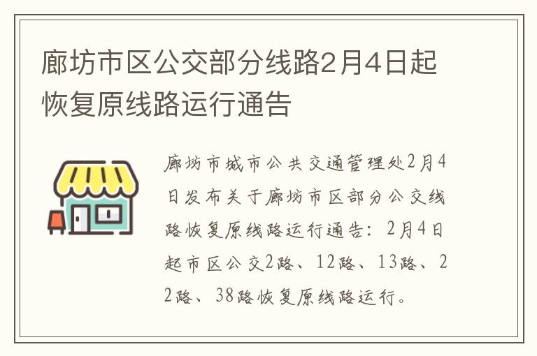 廊坊市区公交部分线路2月4日起恢复原线路运行通告