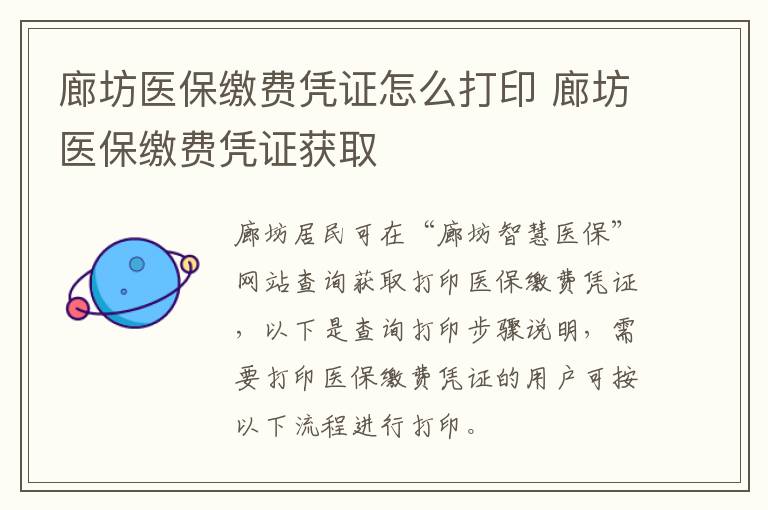 廊坊医保缴费凭证怎么打印 廊坊医保缴费凭证获取