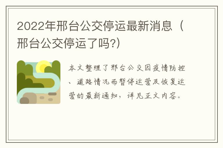 2022年邢台公交停运最新消息（邢台公交停运了吗?）