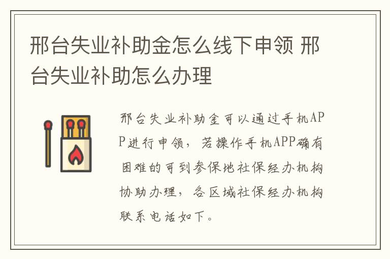 邢台失业补助金怎么线下申领 邢台失业补助怎么办理