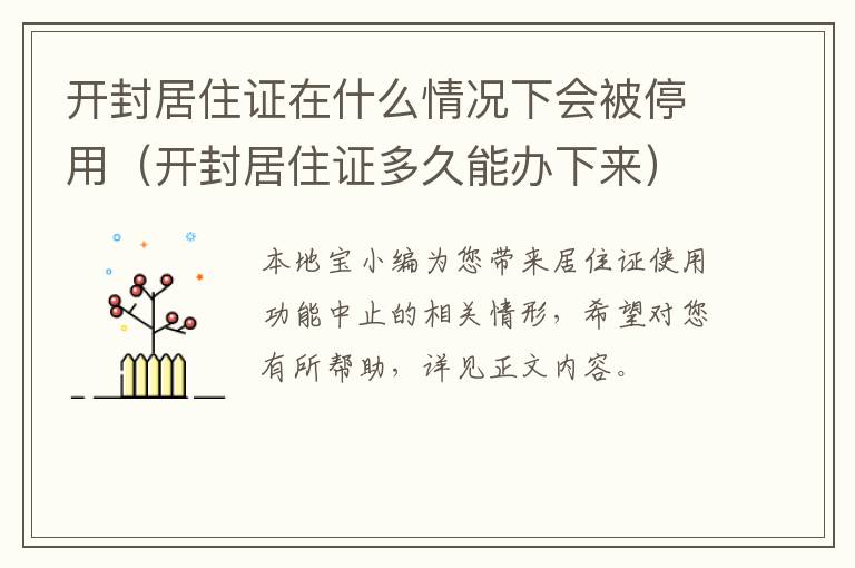 开封居住证在什么情况下会被停用（开封居住证多久能办下来）