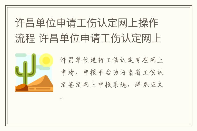许昌单位申请工伤认定网上操作流程 许昌单位申请工伤认定网上操作流程视频