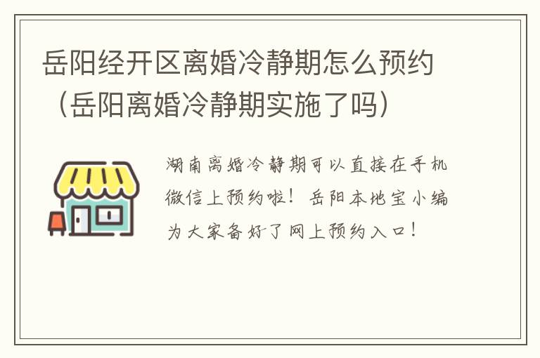 岳阳经开区离婚冷静期怎么预约（岳阳离婚冷静期实施了吗）