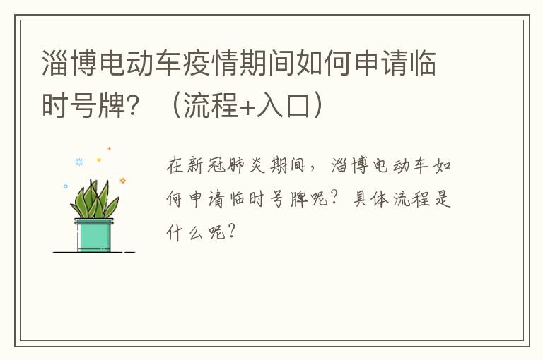 淄博电动车疫情期间如何申请临时号牌？（流程+入口）