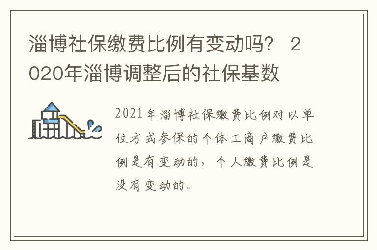 淄博社保缴费比例有变动吗？ 2020年淄博调整后的社保基数