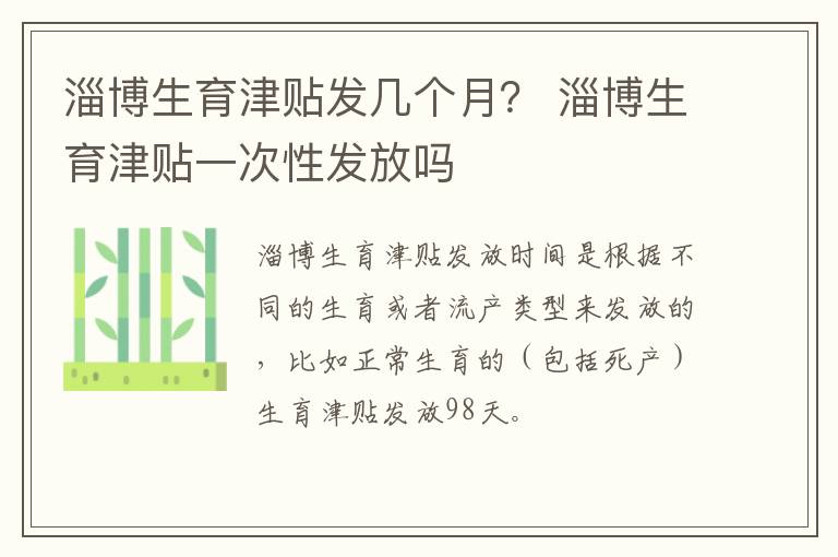 淄博生育津贴发几个月？ 淄博生育津贴一次性发放吗