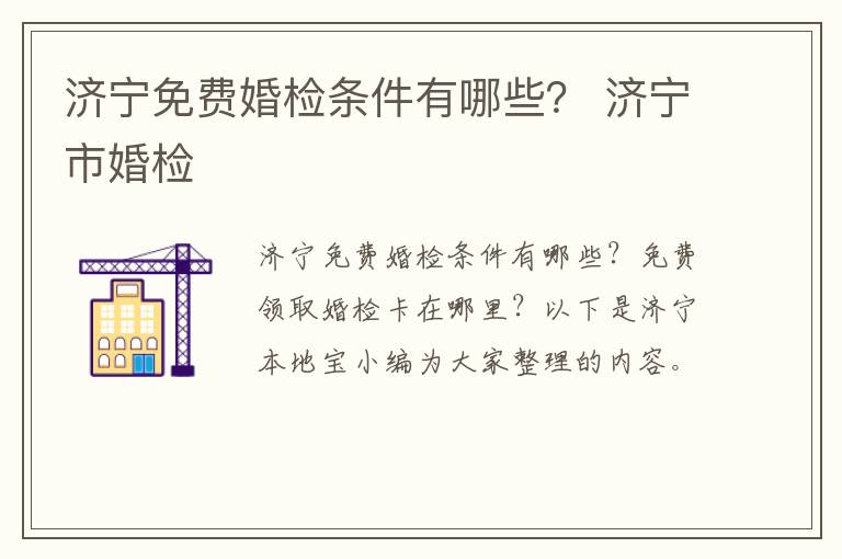济宁免费婚检条件有哪些？ 济宁市婚检