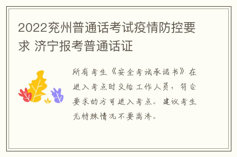 2022兖州普通话考试疫情防控要求 济宁报考普通话证