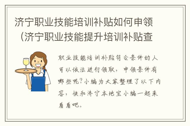 济宁职业技能培训补贴如何申领（济宁职业技能提升培训补贴查询）