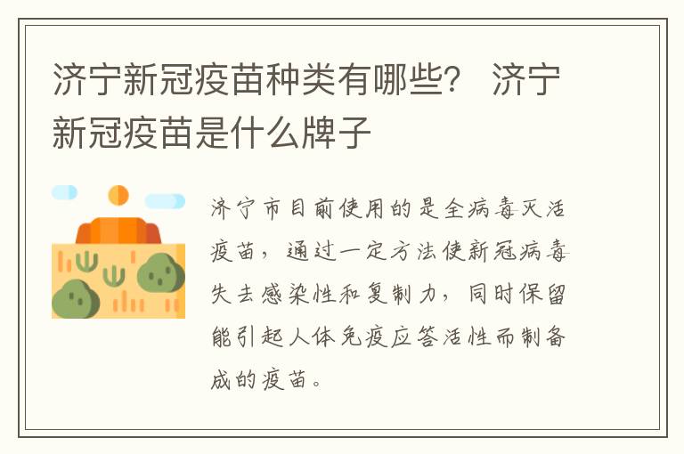 济宁新冠疫苗种类有哪些？ 济宁新冠疫苗是什么牌子