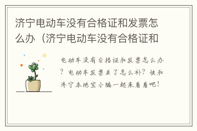 济宁电动车没有合格证和发票怎么办(济宁电动车没有合格证和发票怎么办理)