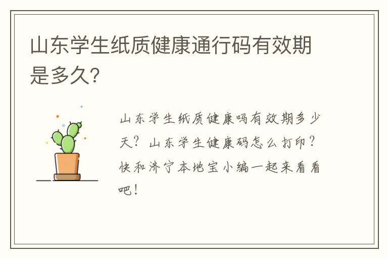 山东学生纸质健康通行码有效期是多久?