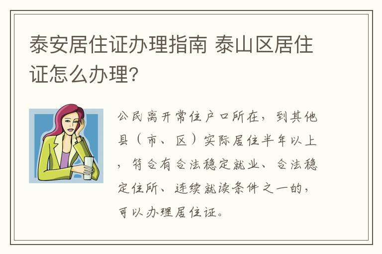 泰安居住证办理指南 泰山区居住证怎么办理?