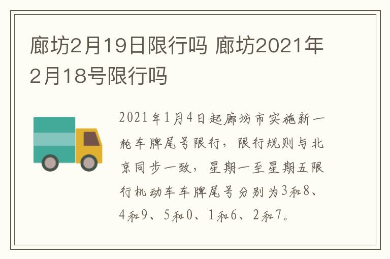 廊坊2月19日限行吗 廊坊2021年2月18号限行吗