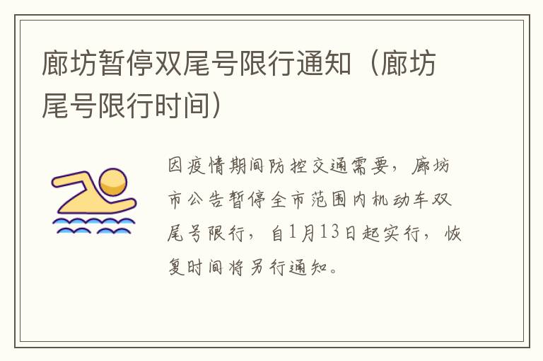廊坊暂停双尾号限行通知（廊坊尾号限行时间）