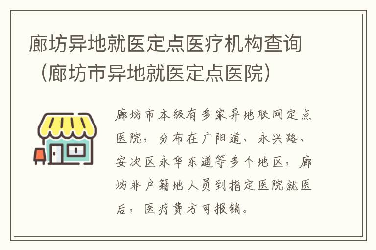 廊坊异地就医定点医疗机构查询（廊坊市异地就医定点医院）