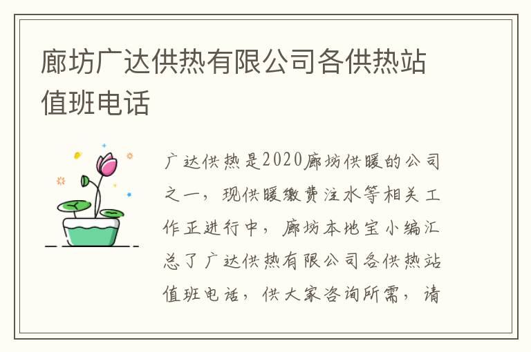 廊坊广达供热有限公司各供热站值班电话