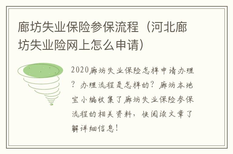 廊坊失业保险参保流程（河北廊坊失业险网上怎么申请）
