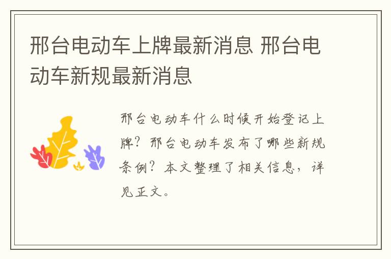 邢台电动车上牌最新消息 邢台电动车新规最新消息