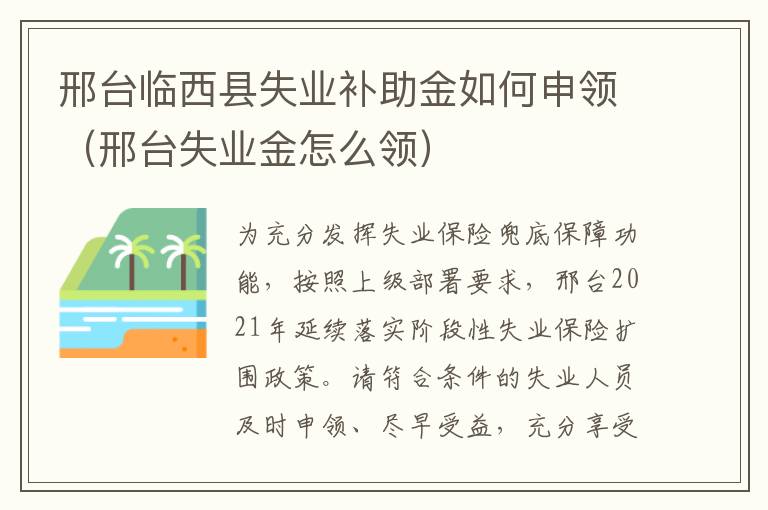 邢台临西县失业补助金如何申领（邢台失业金怎么领）