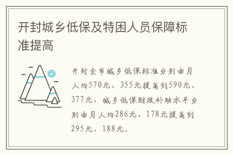 开封城乡低保及特困人员保障标准提高