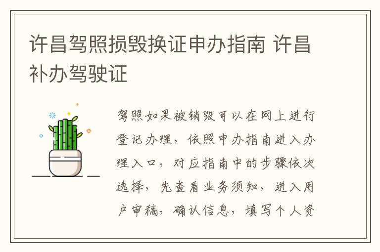 许昌驾照损毁换证申办指南 许昌补办驾驶证