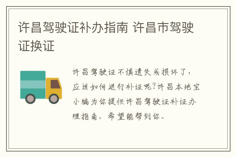 许昌驾驶证补办指南 许昌市驾驶证换证
