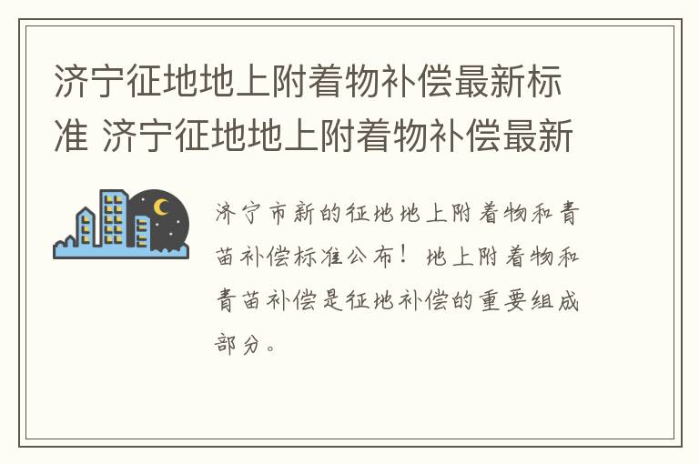 济宁征地地上附着物补偿最新标准 济宁征地地上附着物补偿最新标准文件