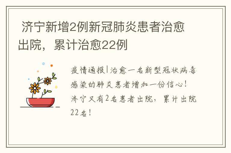 济宁新增2例新冠肺炎患者治愈出院,累计治愈22例