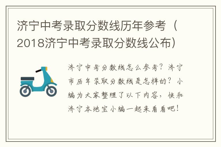 济宁中考录取分数线历年参考（2018济宁中考录取分数线公布）