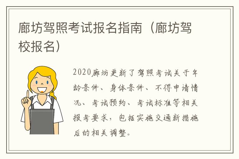 廊坊驾照考试报名指南(廊坊驾校报名)
