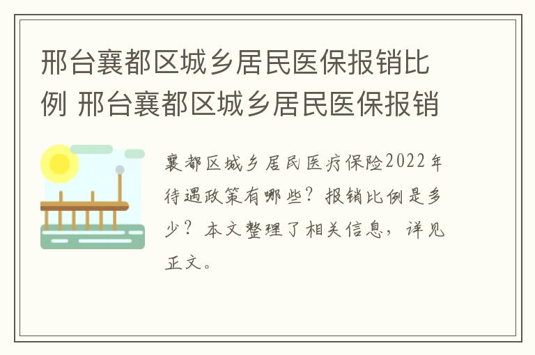 邢台襄都区城乡居民医保报销比例 邢台襄都区城乡居民医保报销比例是多少