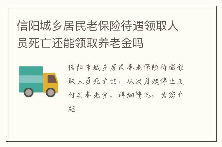 信阳城乡居民老保险待遇领取人员死亡还能领取养老金吗