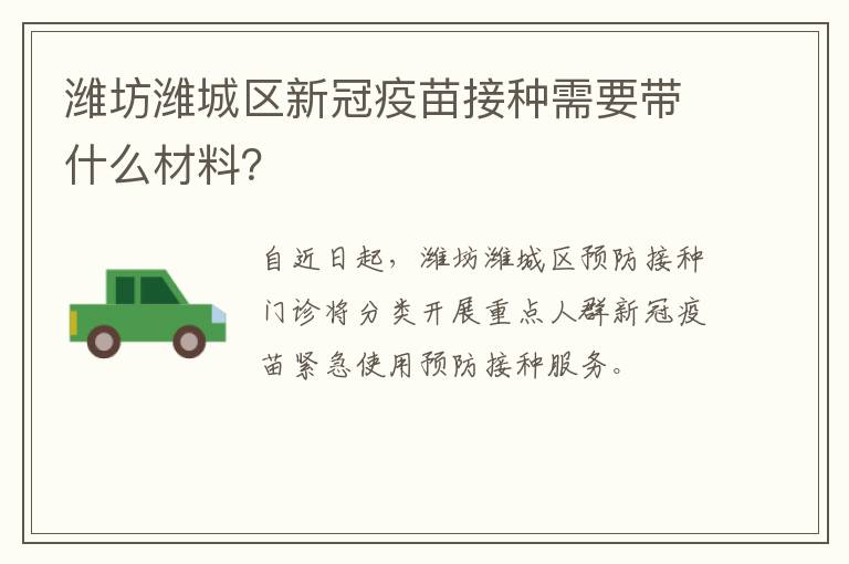潍坊潍城区新冠疫苗接种需要带什么材料？