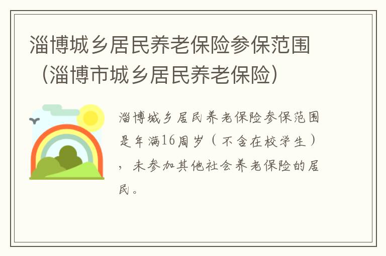 淄博城乡居民养老保险参保范围（淄博市城乡居民养老保险）