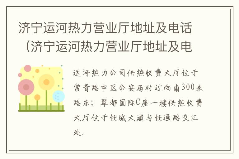 济宁运河热力营业厅地址及电话(济宁运河热力营业厅地址及电话号码)
